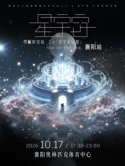 xiang yang · mou si shou guan zhi 2.0 xing yu zhou