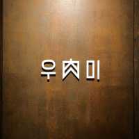 [신당동 맛집] 스테이크 맛집 우육미