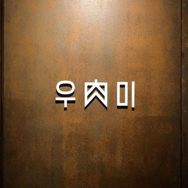 [신당동 맛집] 스테이크 맛집 우육미