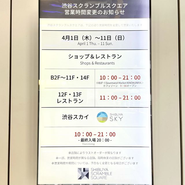 渋谷スクランブルスクエア