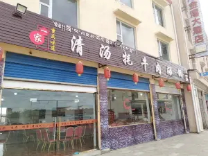 清汤牦牛肉(总店)