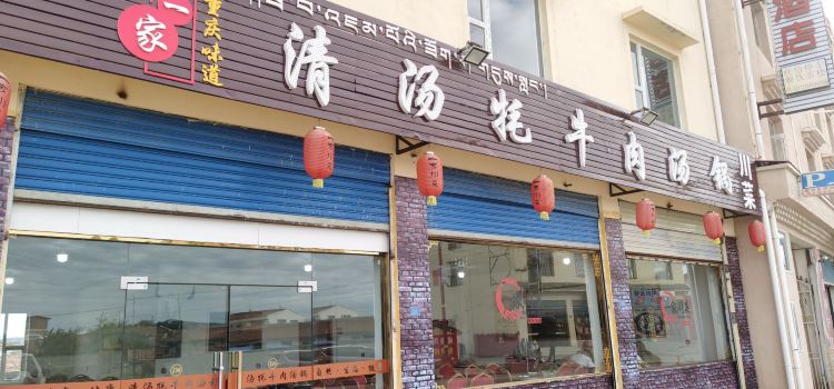 清汤牦牛肉(总店)