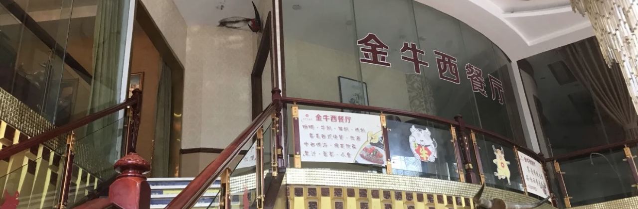 金牛大酒店-西餐厅
