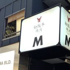 Matsusakagyu Yakiniku M HOZENJI YOKOCHO User Photo
