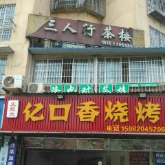 真龙夫亿口香烧烤 User Photo