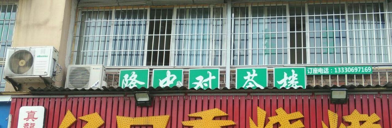 真龙夫亿口香烧烤