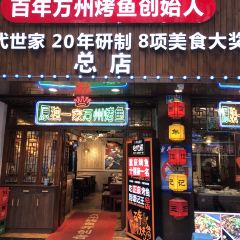 谭记王万州烤鱼(沙坪坝总店) User Photo