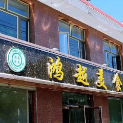 鸿越美食楼 User Photo