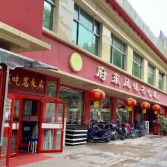 府东风味名吃城(府东街店) User Photo