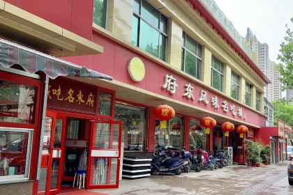 府东风味名吃城(府东街店)