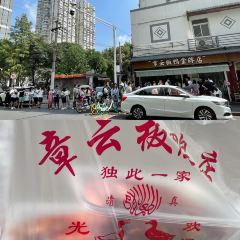 章云板鸭(评事街店) User Photo