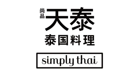 simply thai天泰餐廳(蘇州中心店)
