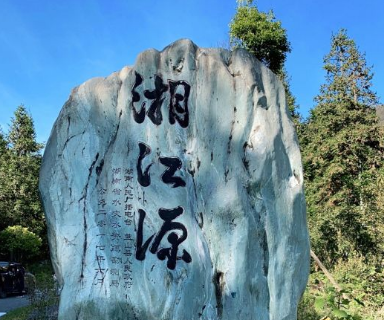 Xiangjiangyuan Sceneic Area