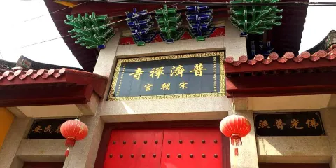 普濟禪寺宋朝宮