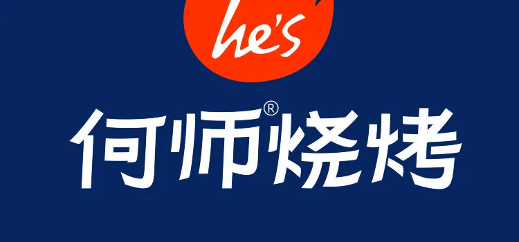 he’s何师烧烤(蜀都万达店)