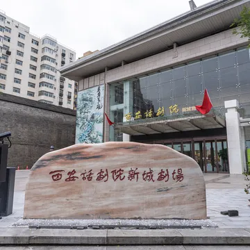 Xi'anhua Theater (xinchengjuchang)
