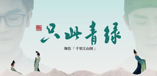 【成都站】舞蹈詩劇《衹此青綠》-舞繪《千里江山圖》 | 成都城市音樂廳