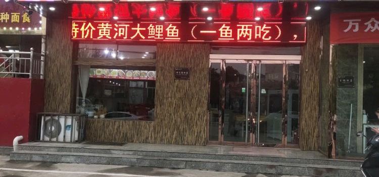 农家面食鱼庄