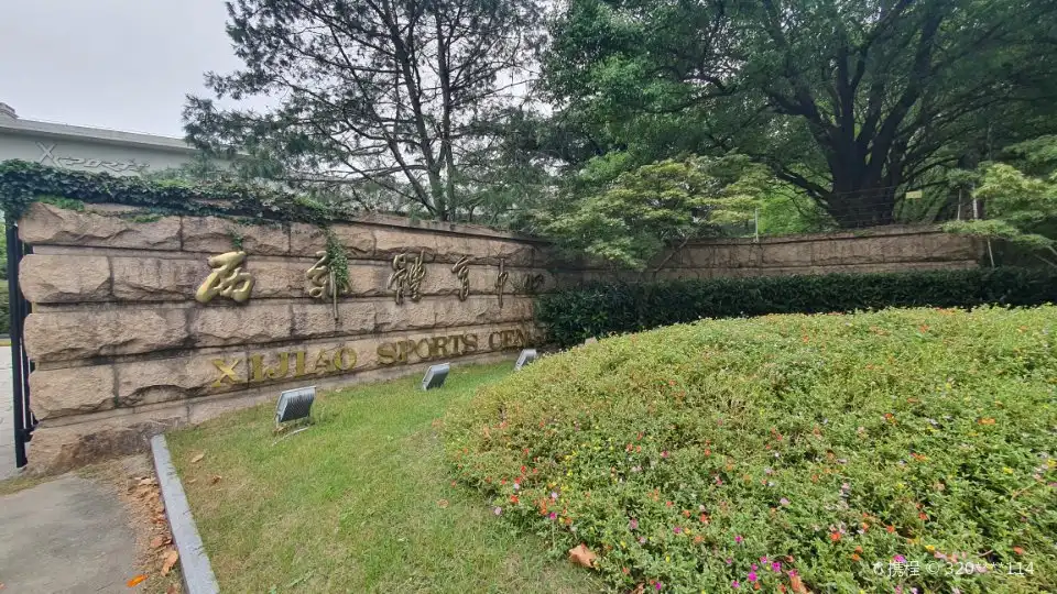 西郊体育中心周辺のホテル