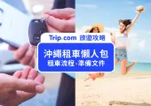【沖繩租車推薦】2025 沖繩自駕遊！租車推薦、費用比較、保險注意事項一次搞懂