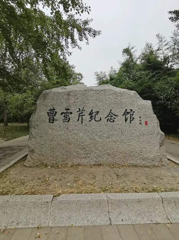 2_北京植物園-曹雪芹紀念館