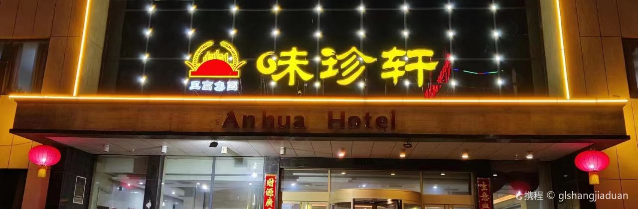 威县安华大酒店·味珍轩