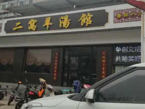 二窩羊湯館