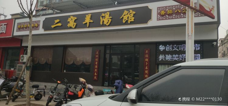 二窝羊汤馆