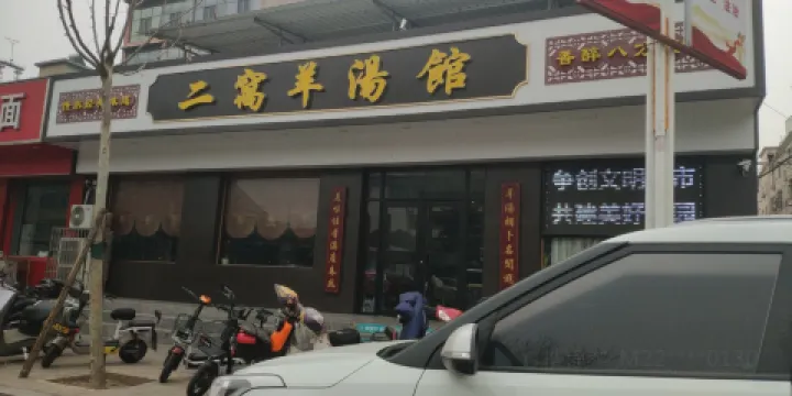 二窩羊湯館