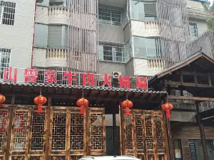 高山曾家牛肉火锅城