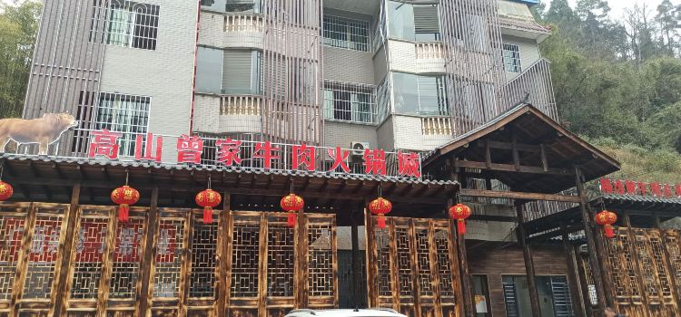 高山曾家牛肉火锅城