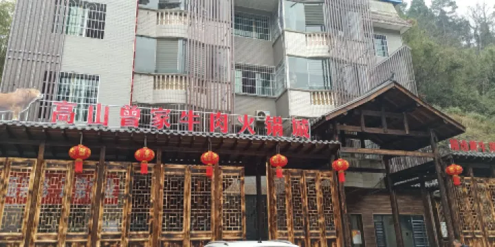 高山曾家牛肉火鍋城