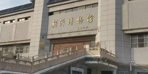 新沂博物館