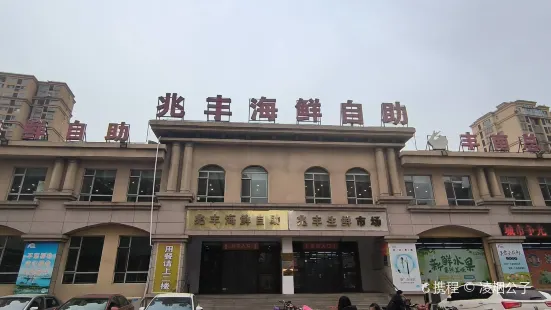 兆丰海鲜烧烤涮自助(丰南总店)