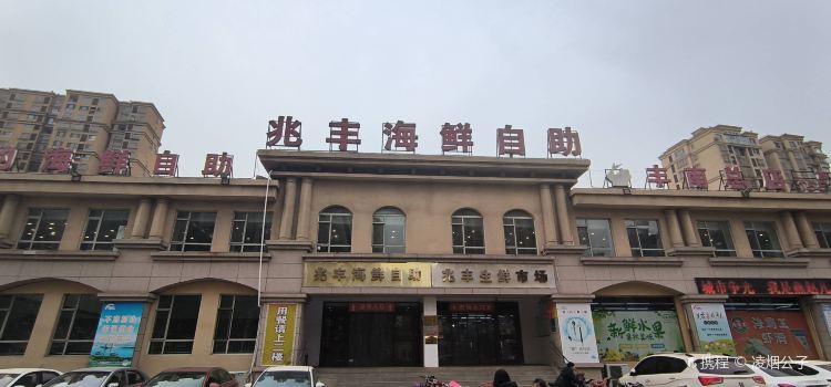 兆丰海鲜烧烤涮自助(丰南总店)