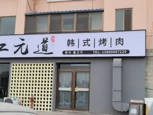 Jiangyuandaohanshi Barbecue