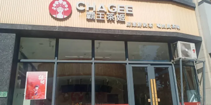 霸王茶姬(楚雄店)