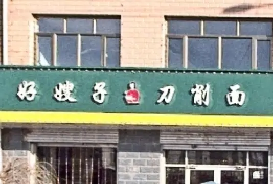 好嫂子(新城街店)