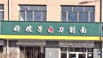 好嫂子刀削面(新城街店) in Guyuan County