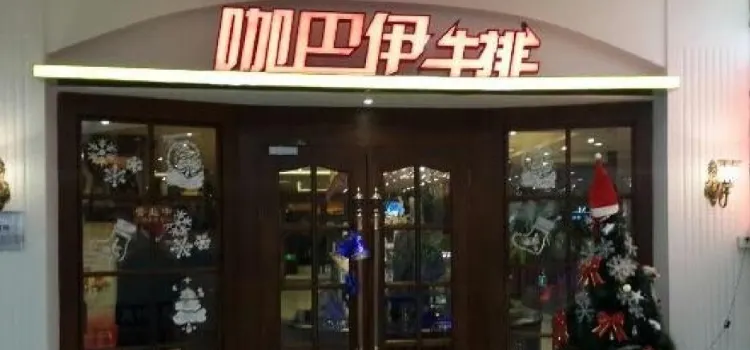 咖巴伊牛排(嘉善店)