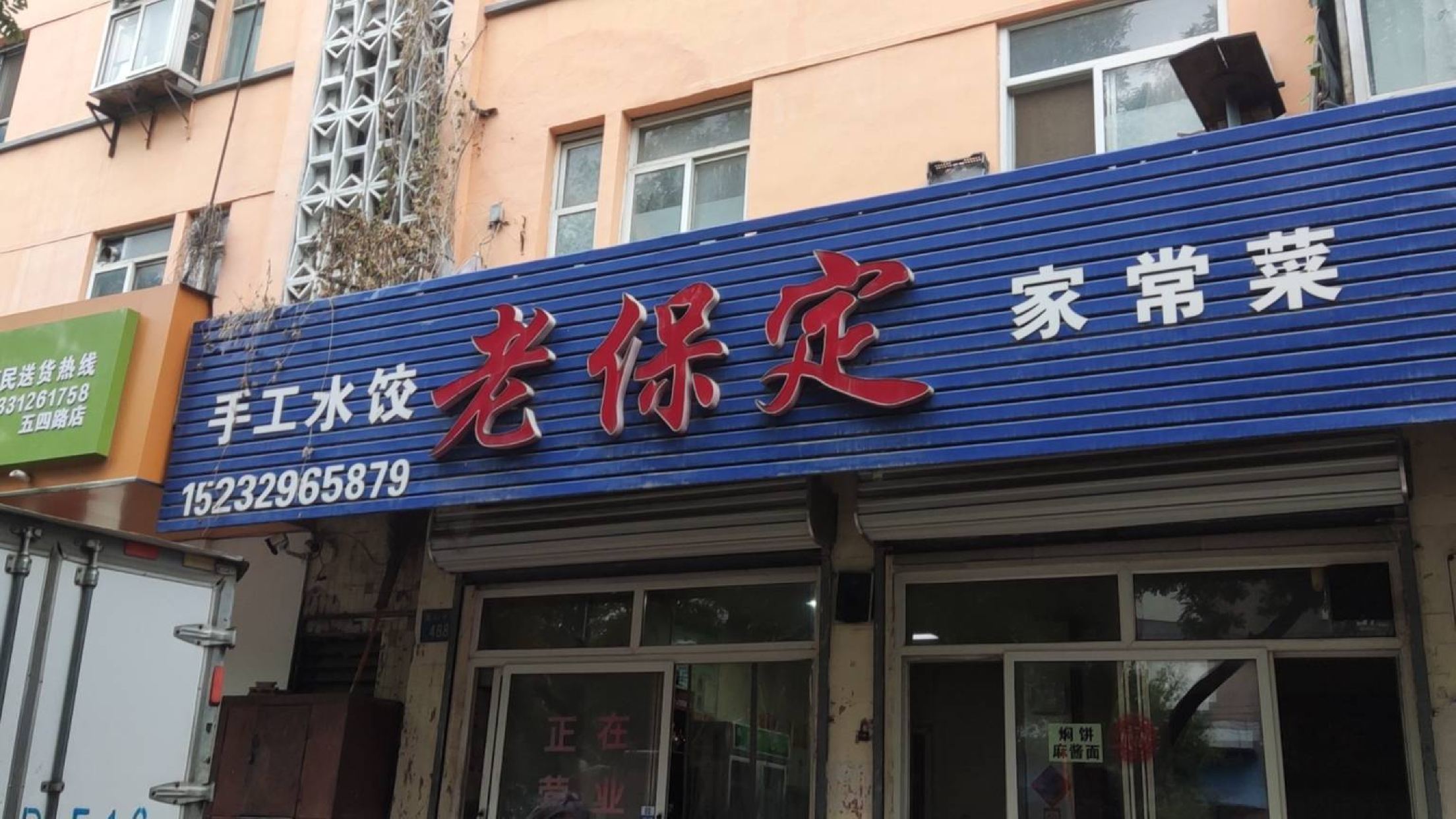 老保定
