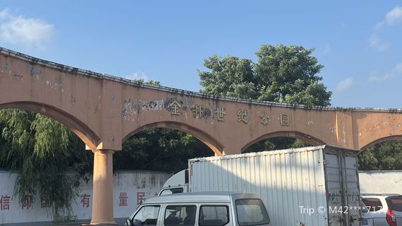 金丹世紀公園