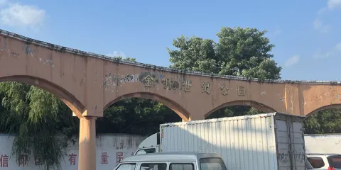 金丹世紀公園