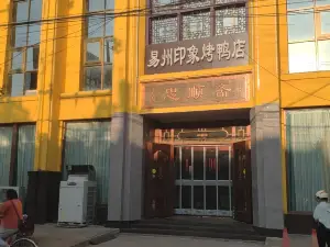 忠顺斋易州印象烤鸭店(东关新村店)