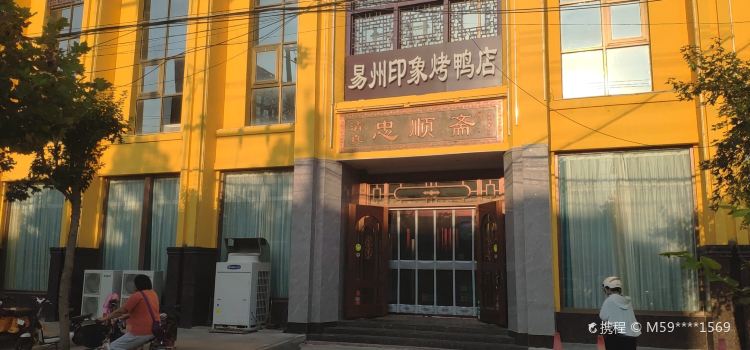 忠順齋