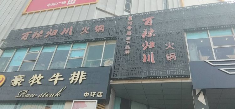 赵记阿香婆(中环店)