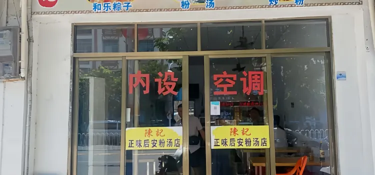 陈记正味后安粉条汤老店