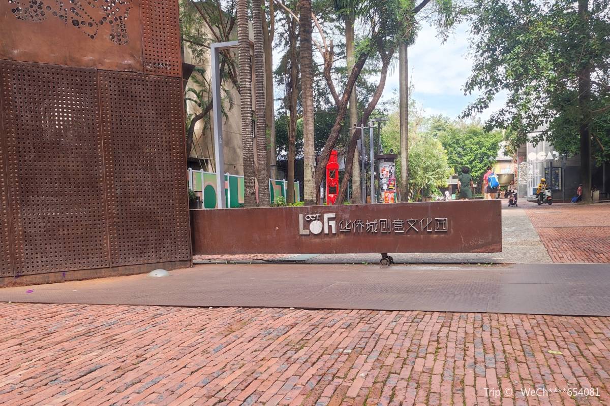 華僑城創意園
