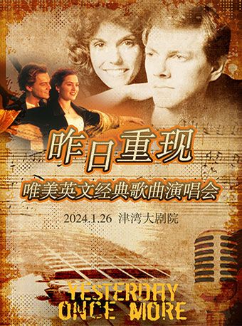 【天津】昨日重現——唯美英文經典歌曲演唱會 | 天津