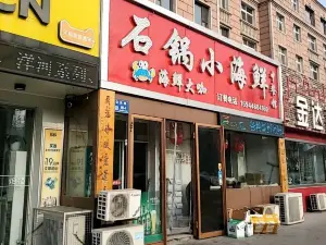 石锅小海鲜中餐馆(幸福花园店)